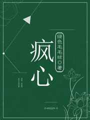 疯心疯心