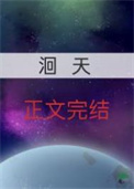 洄天洄天