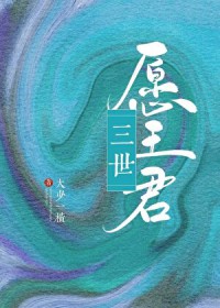 三世愿王君三世愿王君