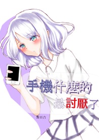 手機什麼的&amp;amp;amp;nbsp;&amp;amp;amp;nbsp;最討厭了手機什麼的&amp;amp;amp;nbsp;&amp;amp;amp;nbsp;最討厭了