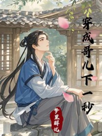 穿成哥儿下一秒穿成哥儿下一秒