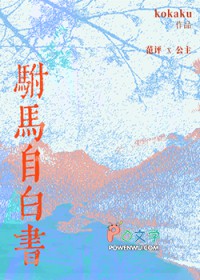 驸马自白书驸马自白书