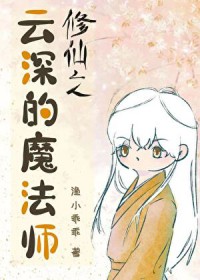 修仙之云深的魔法师修仙之云深的魔法师