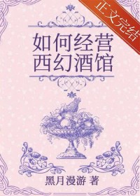 如何经营西幻酒馆如何经营西幻酒馆